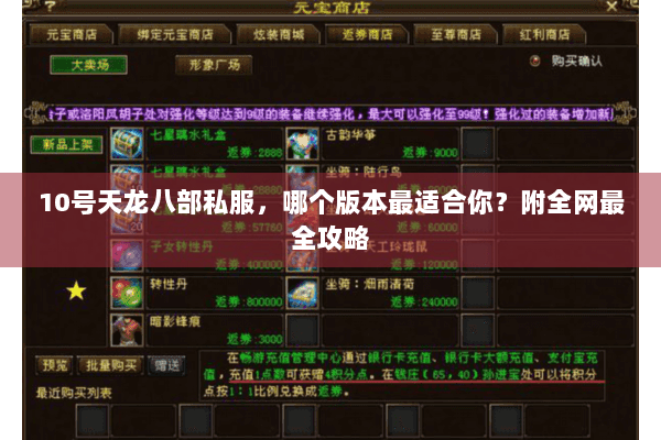 10号天龙八部私服，哪个版本最适合你？附全网最全攻略