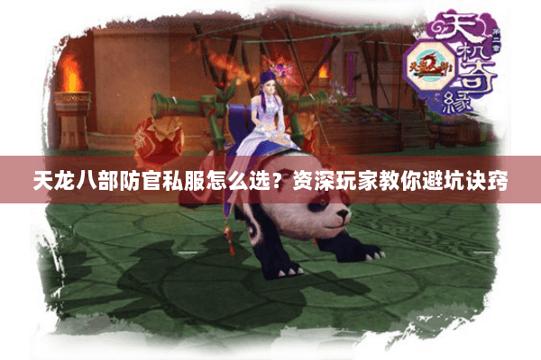 天龙八部防官私服怎么选？资深玩家教你避坑诀窍