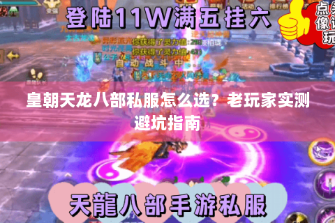 皇朝天龙八部私服怎么选？老玩家实测避坑指南