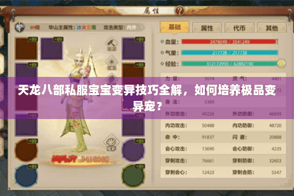 天龙八部私服宝宝变异技巧全解，如何培养极品变异宠？