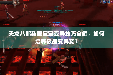 天龙八部私服宝宝变异技巧全解，如何培养极品变异宠？