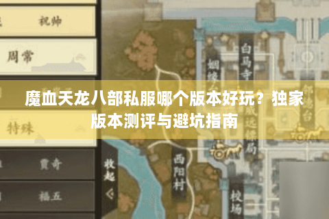 魔血天龙八部私服哪个版本好玩？独家版本测评与避坑指南
