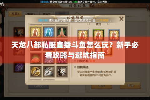 天龙八部私服直播斗鱼怎么玩？新手必看攻略与避坑指南