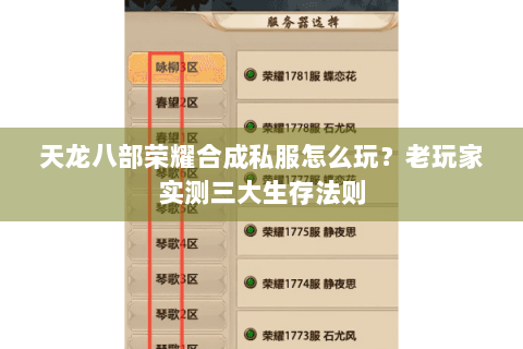天龙八部荣耀合成私服怎么玩？老玩家实测三大生存法则