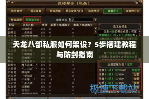 天龙八部私服如何架设？5步搭建教程与防封指南
