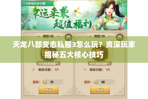 天龙八部变态私服3怎么玩？资深玩家揭秘五大核心技巧