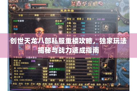 创世天龙八部私服重楼攻略，独家玩法揭秘与战力速成指南