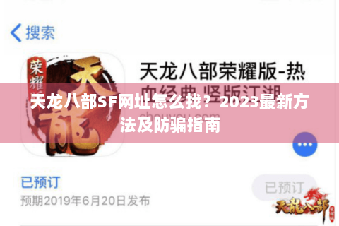 天龙八部SF网址怎么找？2023最新方法及防骗指南