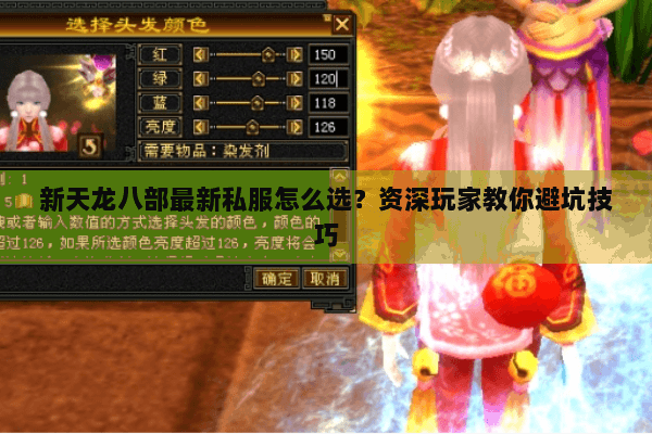 新天龙八部最新私服怎么选？资深玩家教你避坑技巧