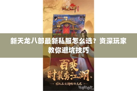 新天龙八部最新私服怎么选？资深玩家教你避坑技巧