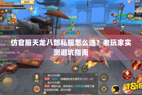 仿官服天龙八部私服怎么选？老玩家实测避坑指南
