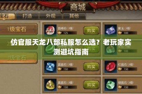 仿官服天龙八部私服怎么选？老玩家实测避坑指南