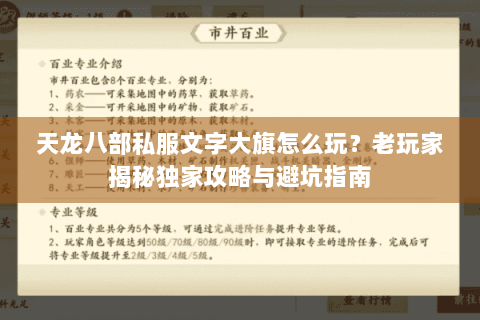 天龙八部私服文字大旗怎么玩？老玩家揭秘独家攻略与避坑指南