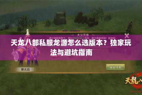 天龙八部私服龙源怎么选版本？独家玩法与避坑指南