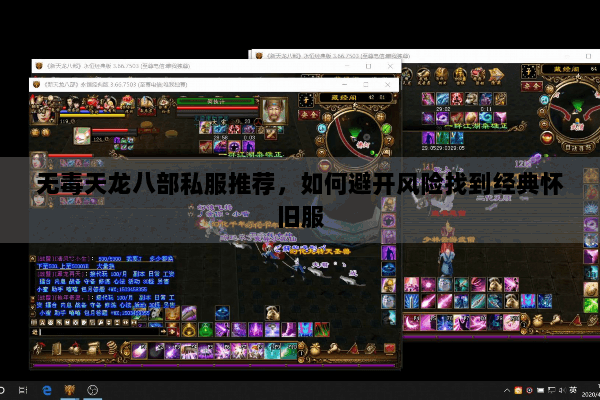 无毒天龙八部私服推荐，如何避开风险找到经典怀旧服