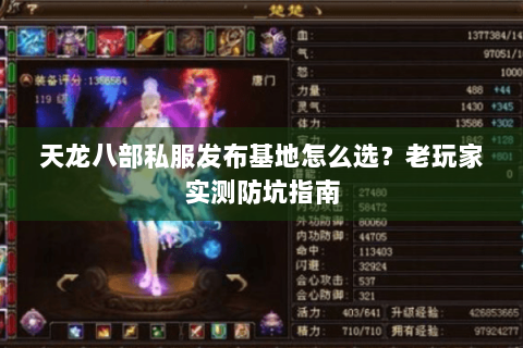 天龙八部私服发布基地怎么选？老玩家实测防坑指南