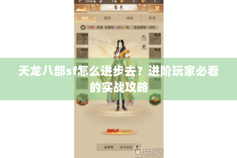 天龙八部sf怎么进步去？进阶玩家必看的实战攻略