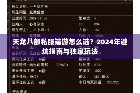 天龙八部私服端游怎么选？2024年避坑指南与独家玩法