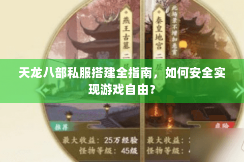 天龙八部私服搭建全指南，如何安全实现游戏自由？