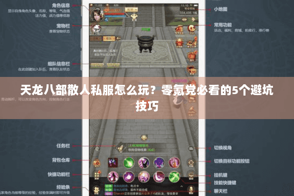 天龙八部散人私服怎么玩？零氪党必看的5个避坑技巧