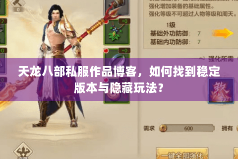天龙八部私服作品博客，如何找到稳定版本与隐藏玩法？