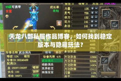 天龙八部私服作品博客，如何找到稳定版本与隐藏玩法？