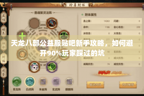 天龙八部公益服贴吧新手攻略，如何避开90%玩家踩过的坑