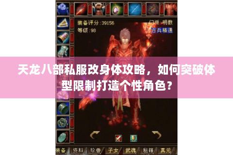 天龙八部私服改身体攻略，如何突破体型限制打造个性角色？