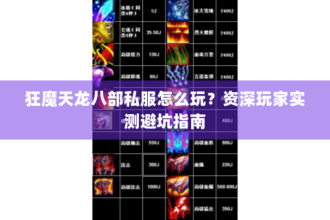 狂魔天龙八部私服怎么玩？资深玩家实测避坑指南