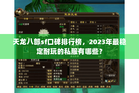 天龙八部sf口碑排行榜，2023年最稳定耐玩的私服有哪些？