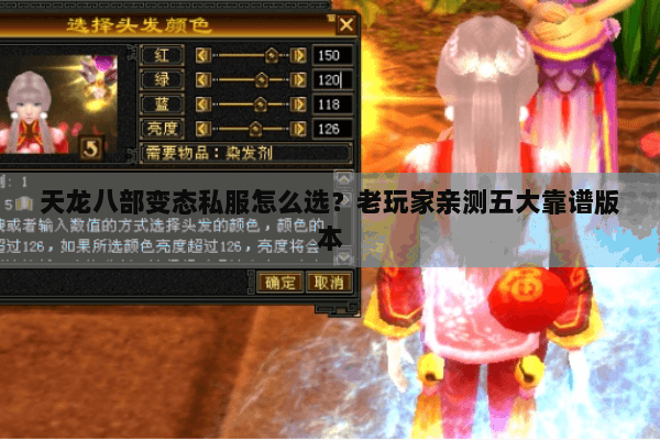 天龙八部变态私服怎么选？老玩家亲测五大靠谱版本