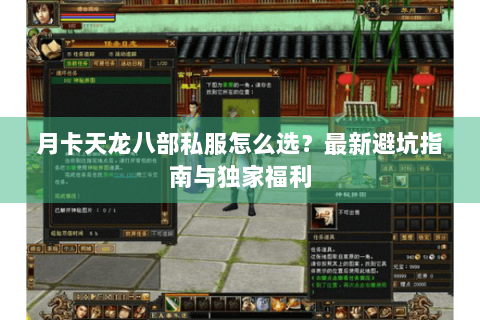 月卡天龙八部私服怎么选？最新避坑指南与独家福利