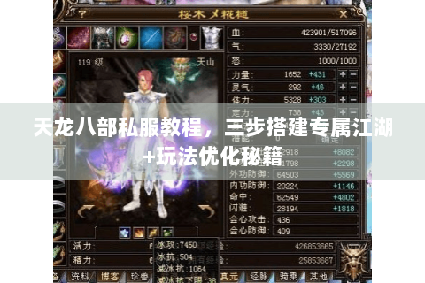 天龙八部私服教程，三步搭建专属江湖+玩法优化秘籍