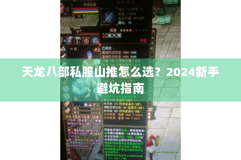 天龙八部私服山推怎么选？2024新手避坑指南