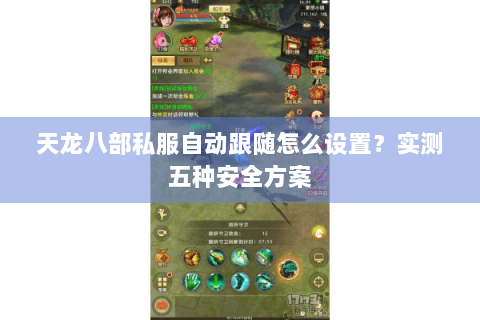 天龙八部私服自动跟随怎么设置？实测五种安全方案
