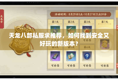 天龙八部私服求推荐，如何找到安全又好玩的新版本？