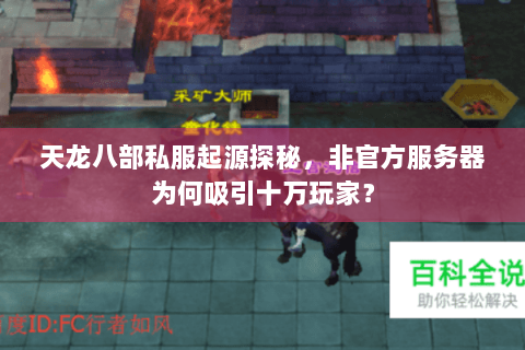天龙八部私服起源探秘，非官方服务器为何吸引十万玩家？