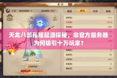 天龙八部私服起源探秘，非官方服务器为何吸引十万玩家？