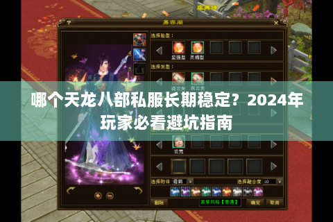 哪个天龙八部私服长期稳定？2024年玩家必看避坑指南