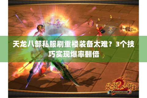 天龙八部私服刷重楼装备太难？3个技巧实现爆率翻倍