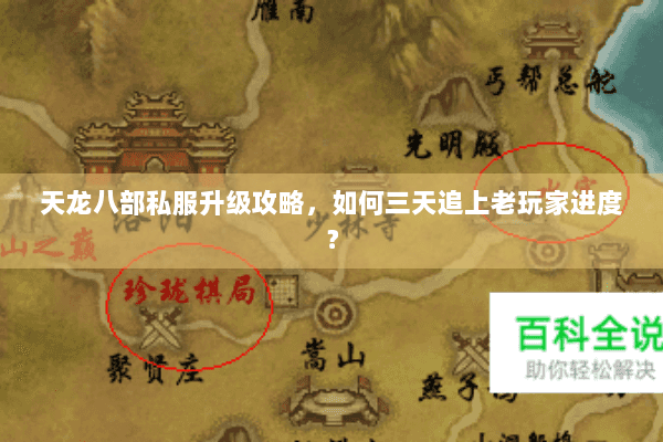 天龙八部私服升级攻略，如何三天追上老玩家进度？