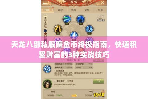 天龙八部私服赚金币终极指南，快速积累财富的3种实战技巧