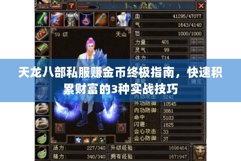 天龙八部私服赚金币终极指南，快速积累财富的3种实战技巧