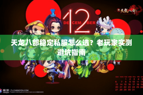 天龙八部稳定私服怎么选？老玩家实测避坑指南
