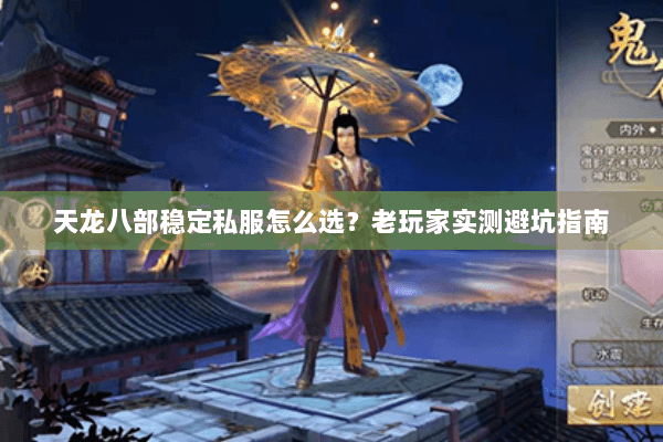 天龙八部稳定私服怎么选？老玩家实测避坑指南