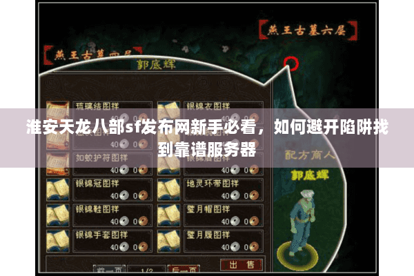 淮安天龙八部sf发布网新手必看，如何避开陷阱找到靠谱服务器