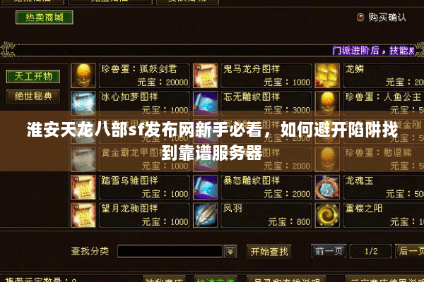淮安天龙八部sf发布网新手必看，如何避开陷阱找到靠谱服务器
