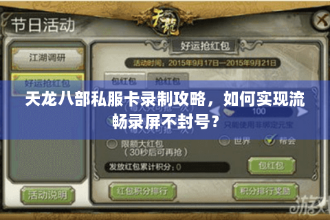 天龙八部私服卡录制攻略，如何实现流畅录屏不封号？