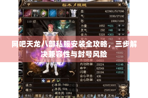 网吧天龙八部私服安装全攻略，三步解决兼容性与封号风险