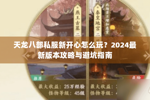天龙八部私服新开心怎么玩？2024最新版本攻略与避坑指南